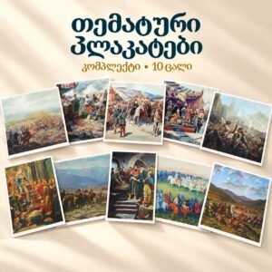 თემატური პლაკატები - კომპლექტი (10ც.)