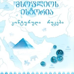 02. ძველი მსოფლიო ისტორიის კონტურული რუკები