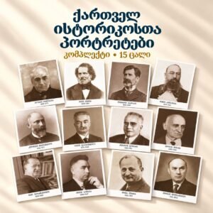 ქართველ ისტორიკოსთა პორტრეტები - კომპლექტი (15ც.)
