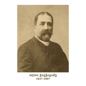02. ილია ჭავჭავაძე