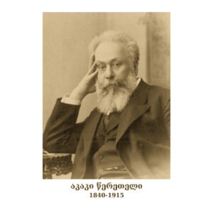 03. აკაკი წერეთელი
