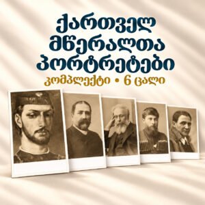 ქართველ მწერალთა პორტრეტები - კომპლექტი (6ც.)