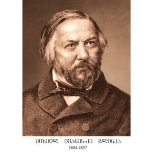 10. მიხეილ ივანეს ძე გლინკა